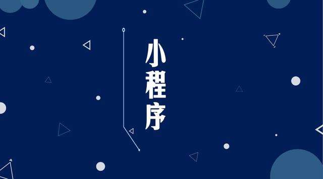 拉孜微信小程序开发公司分析企业如何发挥小程序的作用